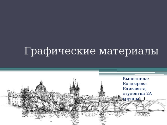 Графические материалы Выполнила: Болдырева Елизавета, студентка 2А группы 