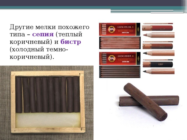 Другие мелки похожего типа – сепия (теплый коричневый) и бистр (холодный темно-коричневый). 