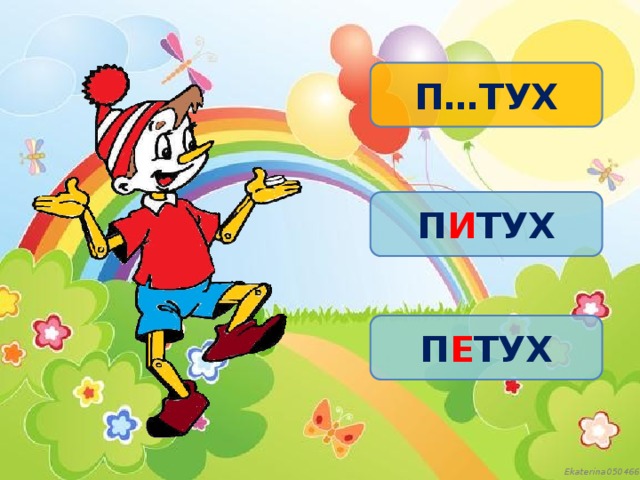 П…ТУХ П И ТУХ П Е ТУХ