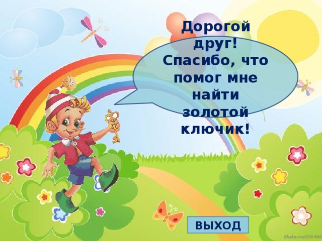 Дорогой друг! Спасибо, что помог мне найти золотой ключик! ВЫХОД