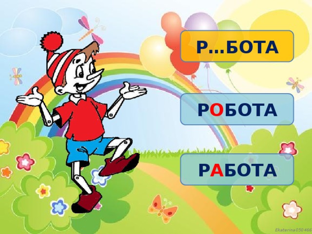 Р…БОТА Р О БОТА Р А БОТА