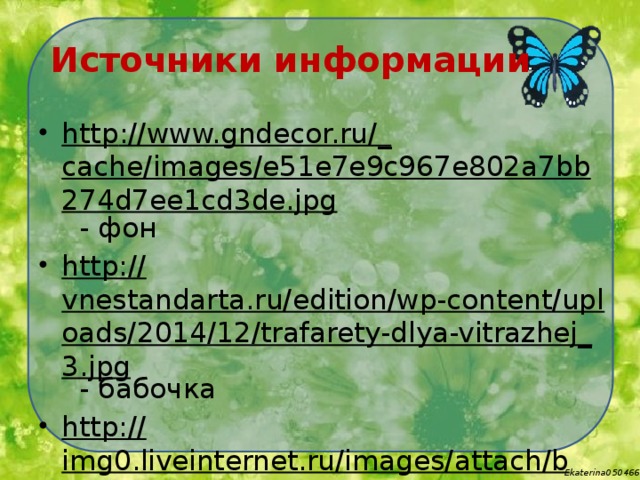 Источники информации