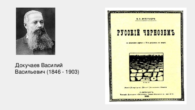 Докучаев Василий Васильевич (1846 - 1903) 