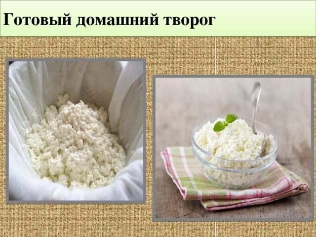  Готовый домашний творог   