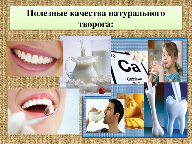 Полезные качества натурального творога: 