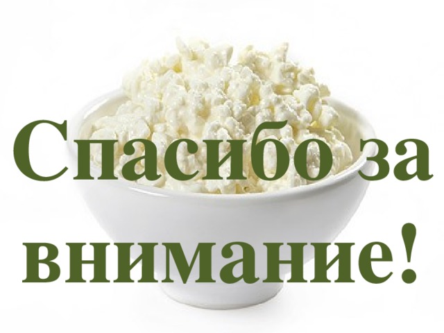   Спасибо за внимание! 