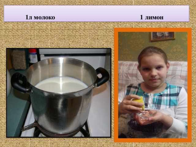  1л молоко 1 лимон   