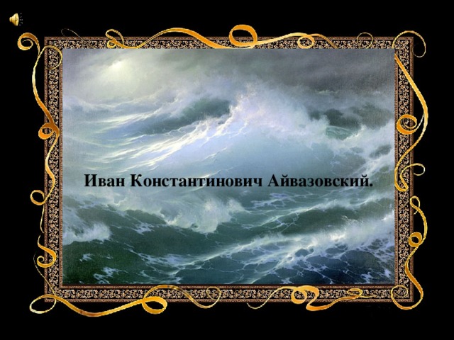 Иван Константинович Айвазовский. 