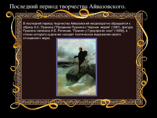 Последний период творчества Айвазовского. В последний период творчества Айвазовский неоднократно обращается к образу А.С. Пушкина [