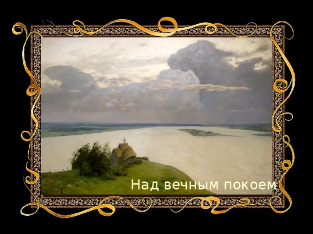 Над вечным покоем Золотая осень 