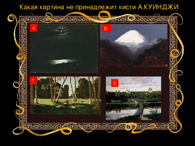 Какая картина не принадлежит кисти А.КУИНДЖИ А В Г Б 