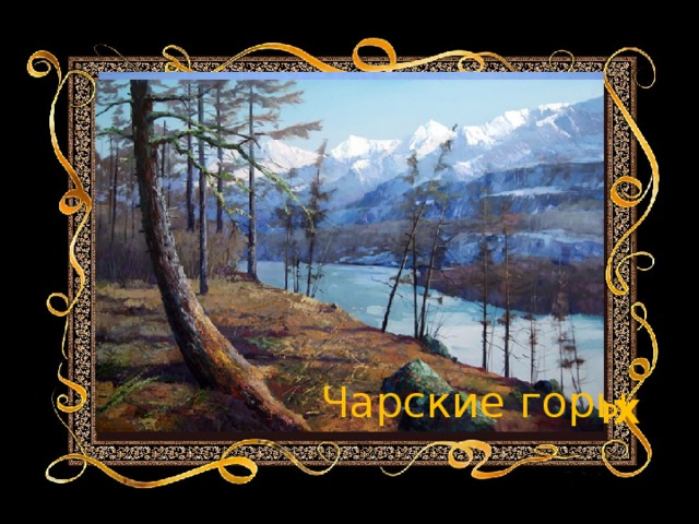  Чарские горы Озеро в горах 