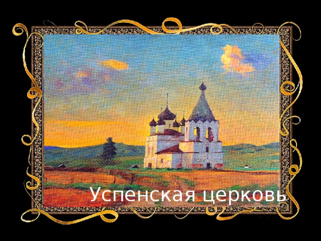 Алханай Успенская церковь 