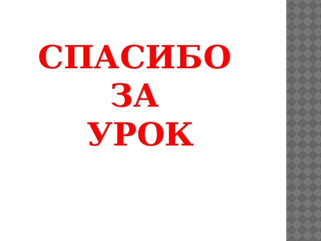 СПАСИБО ЗА УРОК 