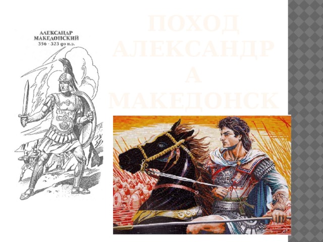 Поход Александра Македонского на Восток 