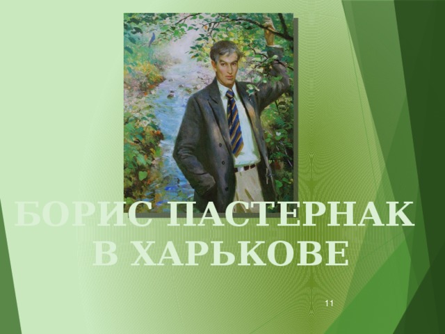 БОРИС ПАСТЕРНАК В ХАРЬКОВЕ  