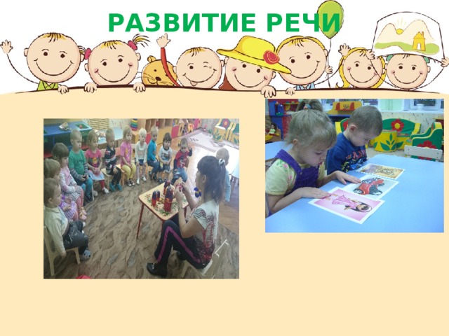 РАЗВИТИЕ РЕЧИ 