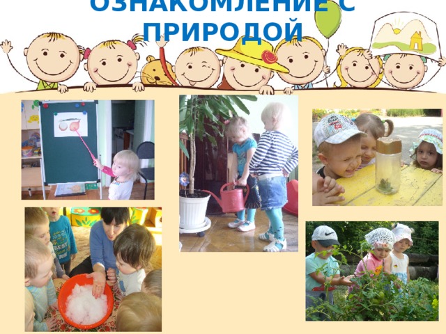 ОЗНАКОМЛЕНИЕ С ПРИРОДОЙ 