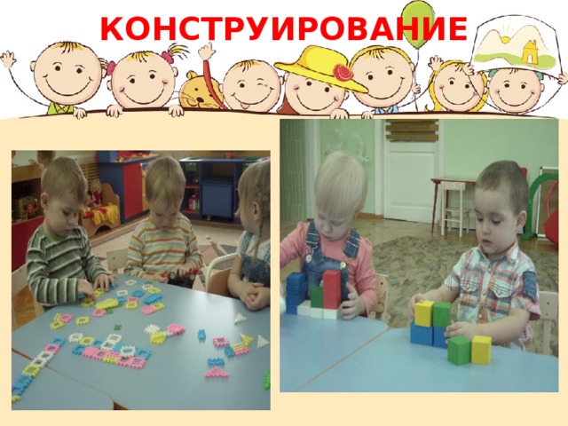 КОНСТРУИРОВАНИЕ 
