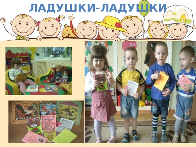 ЛАДУШКИ-ЛАДУШКИ 