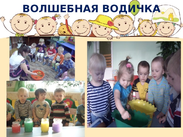 ВОЛШЕБНАЯ ВОДИЧКА 