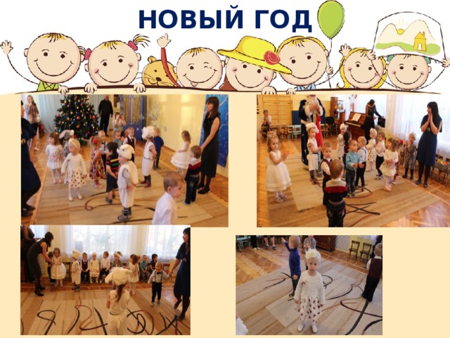 НОВЫЙ ГОД 