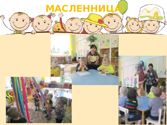 МАСЛЕННИЦА 