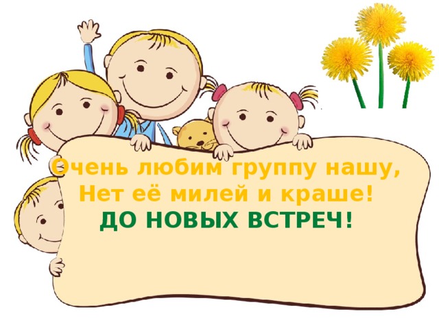 Очень любим группу нашу, Нет её милей и краше! ДО НОВЫХ ВСТРЕЧ! 