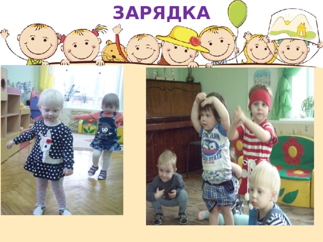 ЗАРЯДКА 