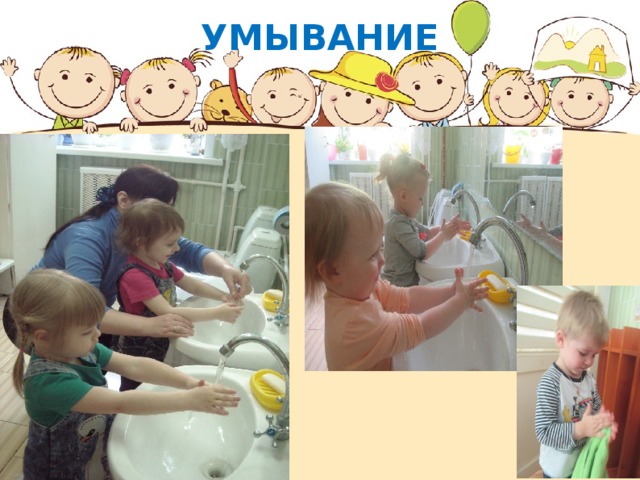 УМЫВАНИЕ 
