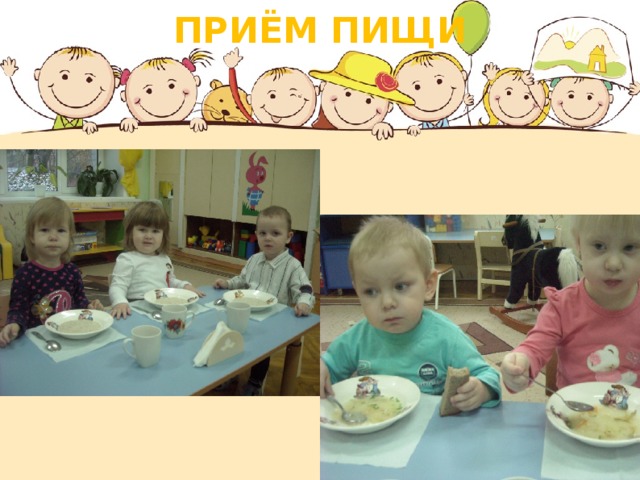 ПРИЁМ ПИЩИ  