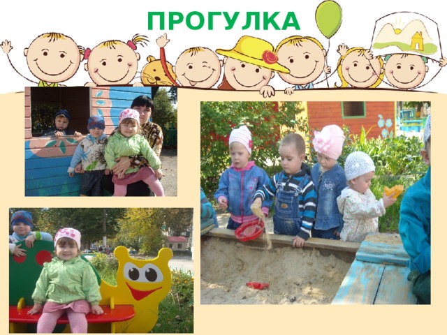 ПРОГУЛКА 