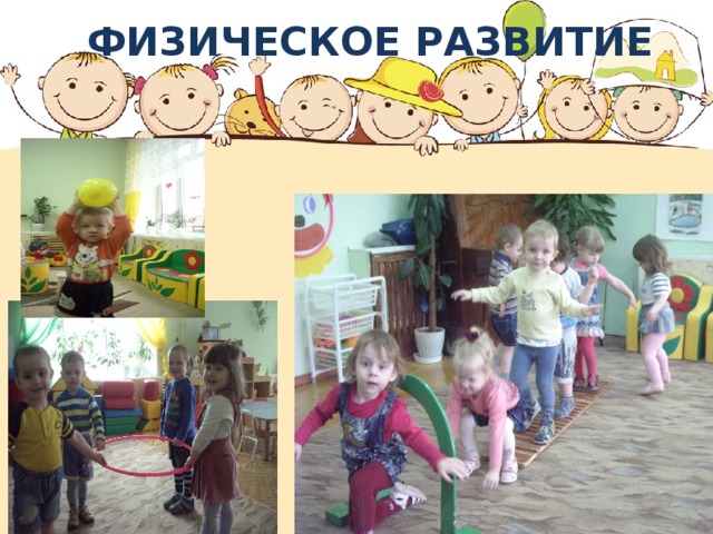 ФИЗИЧЕСКОЕ РАЗВИТИЕ 