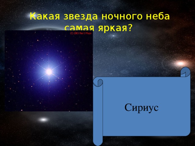 Какая звезда ночного неба самая яркая?   Сириус 
