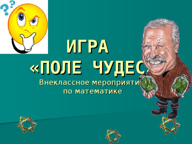 ИГРА  «ПОЛЕ ЧУДЕС»  Внеклассное мероприятие  по математике 