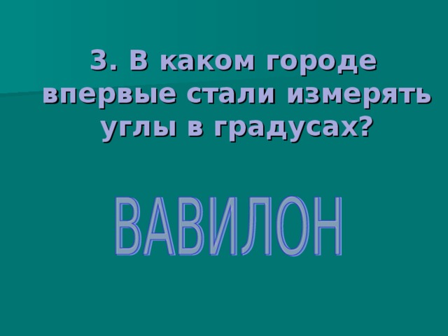   3. В каком городе впервые стали измерять углы в градусах?  