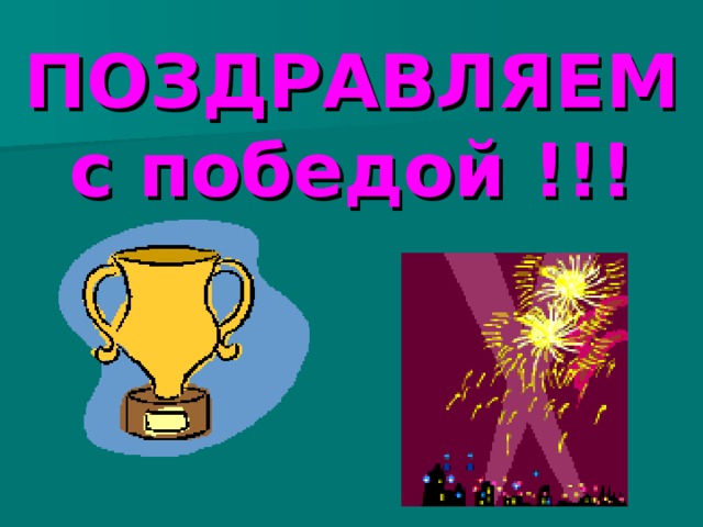 ПОЗДРАВЛЯЕМ  с победой !!! 