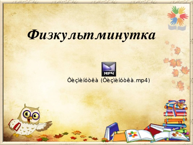 Физкультминутка 