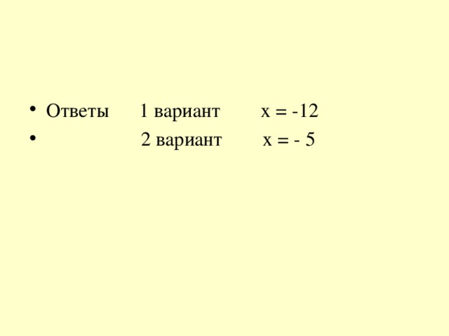 Ответы 1 вариант х = -12  2 вариант х = - 5 