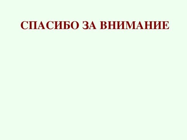СПАСИБО ЗА ВНИМАНИЕ 