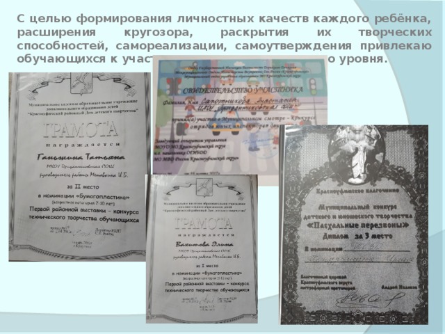 С целью формирования личностных качеств каждого ребёнка, расширения кругозора, раскрытия их творческих способностей, самореализации, самоутверждения привлекаю обучающихся к участию в конкурсах различного уровня. 