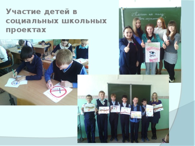 Участие детей в социальных школьных проектах 