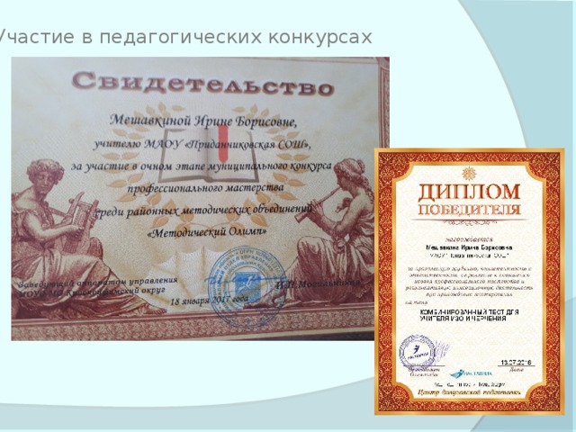 Участие в педагогических конкурсах 