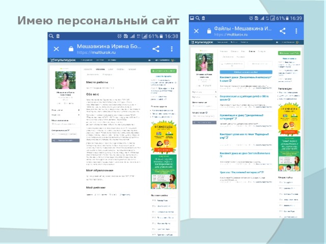 Имею персональный сайт 