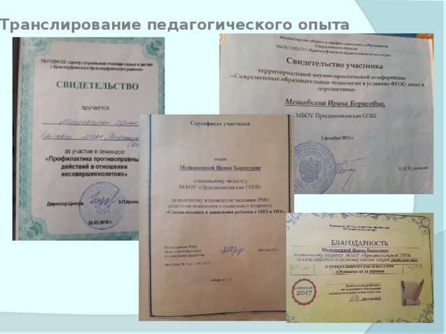 Транслирование педагогического опыта 