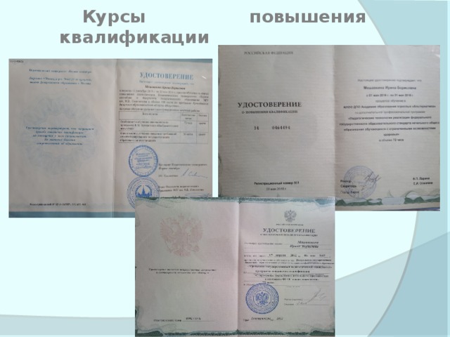 Курсы повышения квалификации 