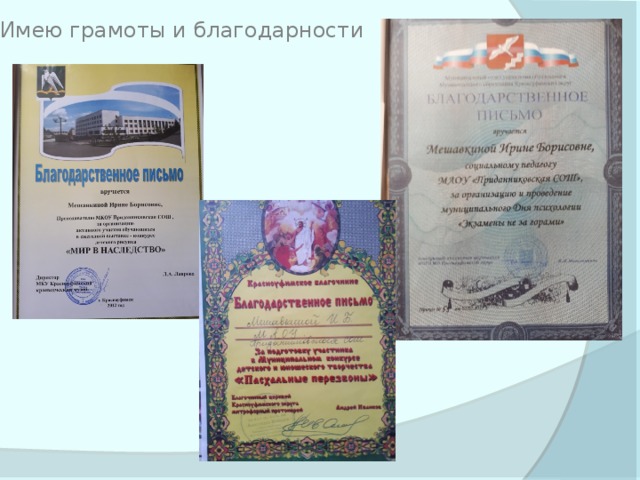 Имею грамоты и благодарности 