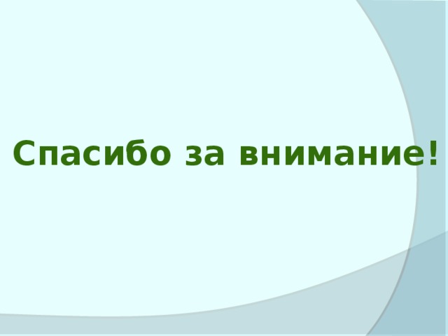Спасибо за внимание! 