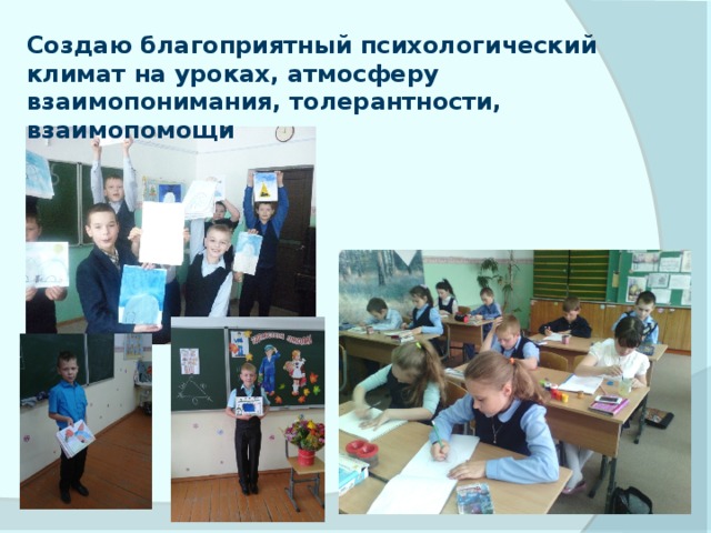 Создаю благоприятный психологический климат на уроках, атмосферу взаимопонимания, толерантности, взаимопомощи 