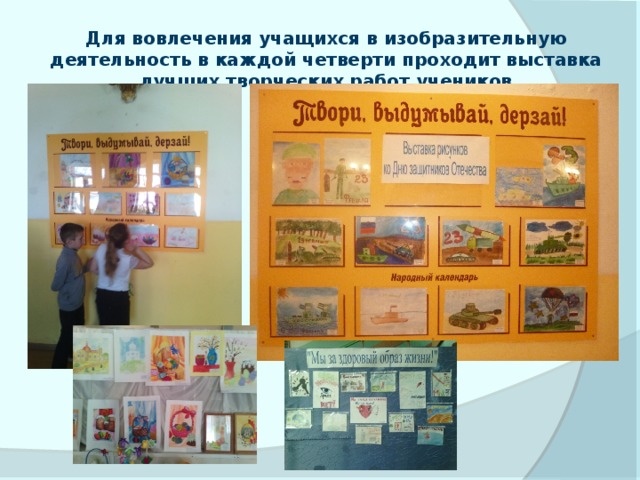 Для вовлечения учащихся в изобразительную деятельность в каждой четверти проходит выставка лучших творческих работ учеников 